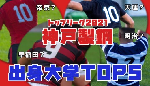 ラグビートップリーグ神戸製鋼 出身大学TOP５& 新加入 山田生真