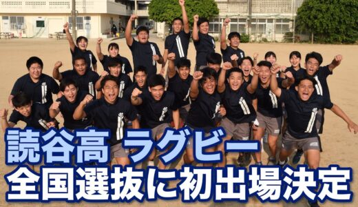 読谷高、ラグビー全国選抜に初出場決定