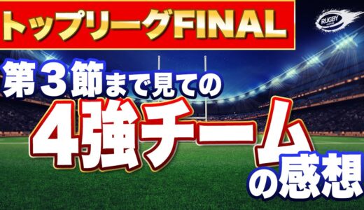 トップリーグ 2021 第3節まで見ての4強の感想！ NEC vs ヤマハ , サントリー vs サニックス , パナソニック vs キヤノン , 神戸製鋼 vs 日野 4試合一気に見てみた！レビュー