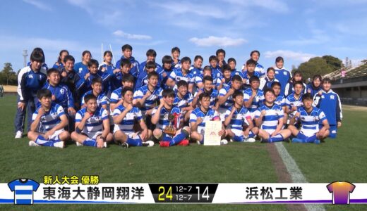 第５０回静岡県高校ラグビー新人大会決勝　東海大翔洋×浜松工業