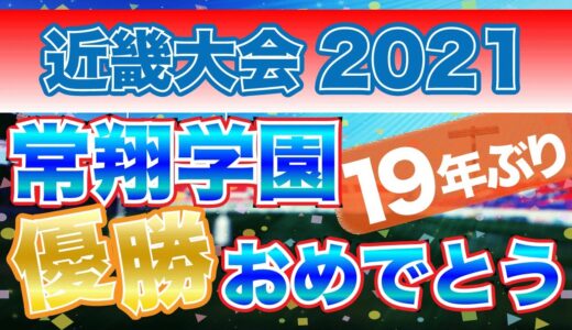 【常翔学園優勝！】近畿高校ラグビー大会最終結果【2021】