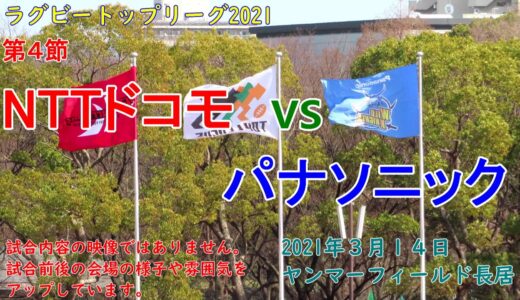 【ラグビー観戦】NTTドコモvsパナソニック　トップリーグ第４節　ヤンマーフィールド長居