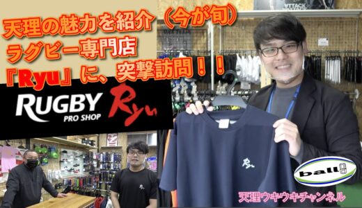 岡、Tシャツを買う。天理で唯一のラグビー専門店「Ryu」を紹介！