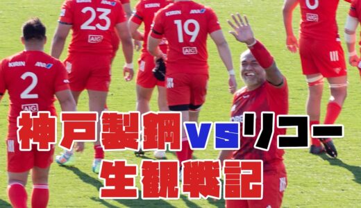 【ラグビー生観戦記】トップリーグ2021神戸製鋼対リコー