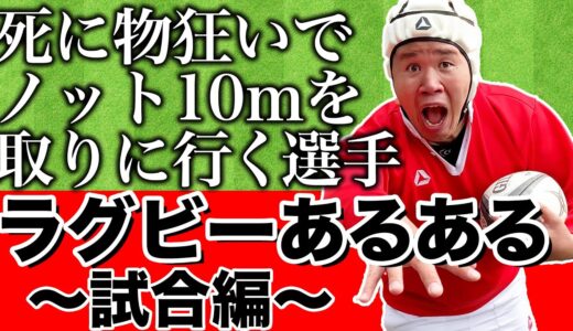 【トップリーグいよいよ後半戦】ラグビーあるある【試合編】