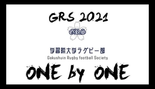 学習院大学ラグビー部　【新歓PV 2021】