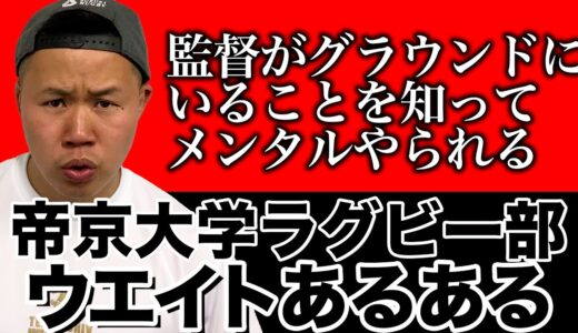 しんやがお送りするラグビーあるある【帝京大学ラグビー部ウエイト編】
