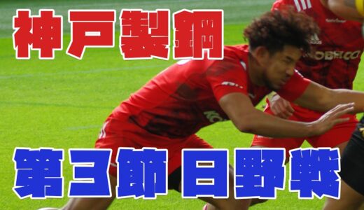ラグビートップリーグ2021神戸製鋼対日野 データ振り返り