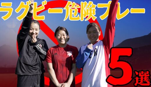 【危険プレー5選】危険なラグビープレーをしてはいけません！！【女子ラグビー選手】