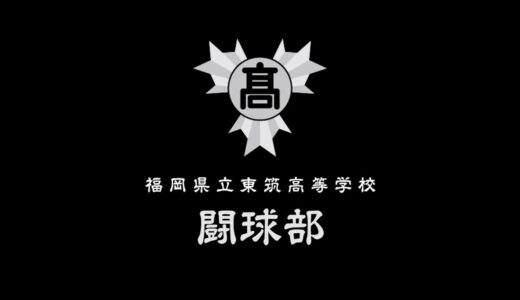 東筑高校ラグビー部