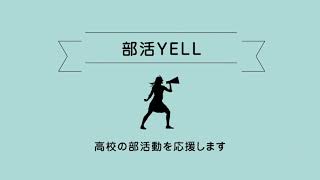 高校部活動応援企画『部活YELL』浜松工業高校ラグビー部｜ジュニアアスリートプラス