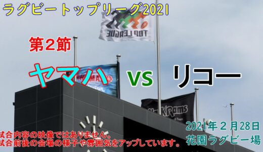 【ラグビー観戦】ヤマハvsリコー　トップリーグ第２節　花園ラグビー場