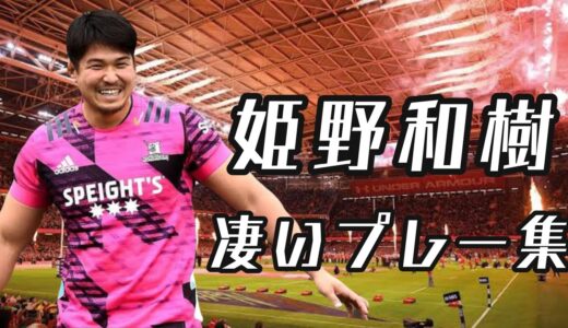 姫野和樹の凄いプレー集【世界への挑戦】