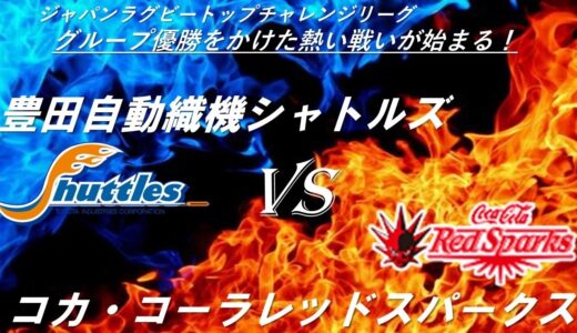 3月7日（日）13:55 Live配信スタート  ラグビートップチャレンジリーグ 第4節 豊田自動織機シャトルズ vs コカ・コーラレッドスパークス