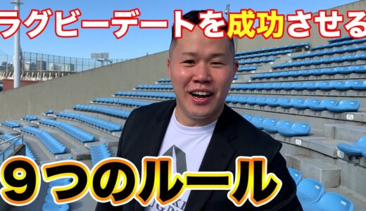 【デート攻略】しんやがお送りするラグビーデートを成功させる９つのルール【秩父宮ラグビー場編】