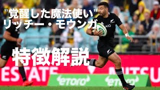 【覚醒した魔法使い】リッチー・モウンガ　特徴解説　Richie Mo`unga, Awakened Wizard - tribute