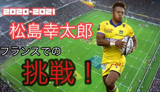 松島幸太郎のフランスでの挑戦【クレルモンハイライト2020-2021】