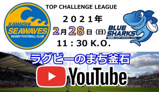 2021.2.28釜石シーウェイブスRFC対清水建設ブルーシャークスLIVE配信