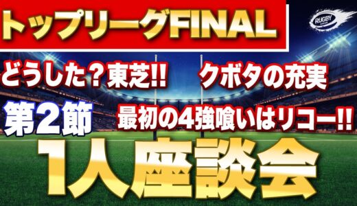 トップリーグ 2021 第2節 【1人座談会】どうした 東芝 ！？充実の クボタ ！最初の4強喰いは リコー ！