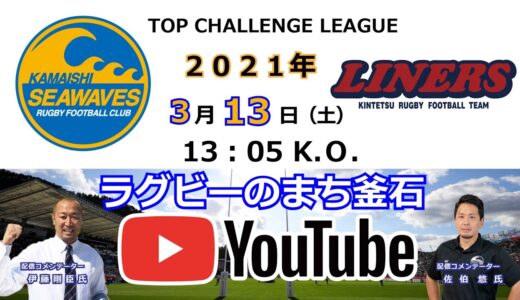 2021.3.13釜石シーウェイブスRFC対近鉄ライナーズLIVE配信
