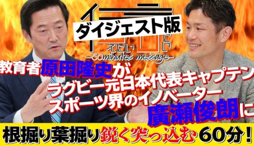 【伝言vol.2ダイジェスト】元ラグビー日本代表キャプテン　廣瀬俊朗×原田隆史　コトバの力で熱い想いを届けるスペシャル対談コンテンツ