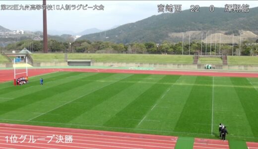 第22回九州高等学校10人制ラグビー大会　決勝トーナメント