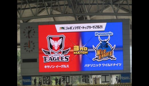 【ラグビー】キヤノンイーグルスvsパナソニックワイルドナイツ  観戦ダイジェスト＠昭和電工ドーム大分2021