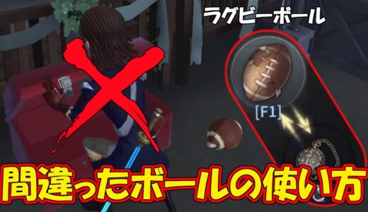 【第五人格】初心者にありがちな意外と知らない「ラグビーボール」の落とし穴【IDENTITYⅤ】