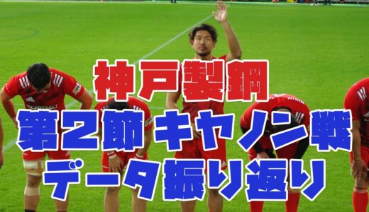 ラグビートップリーグ2021神戸製鋼対キヤノン データ振り返り