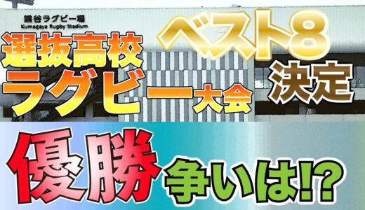 【2021】選抜高校ラグビー大会ベスト8決定！優勝争いはどうなる【桐蔭学園4連覇!?】