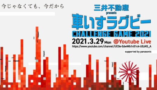 三井不動産presents 車いすラグビーCHALLENGE GAME 2021 応援プロジェクト supported by Panasonic