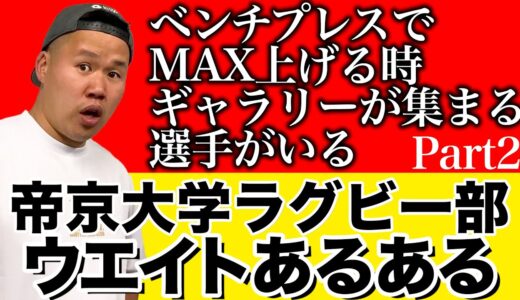【激戦トップリーグ】ラグビーあるある「帝京大学ラグビー部ウエイト編②」