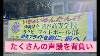 読谷高校ラグビー部 九州大会の様子|沖縄最強24時間ジムシーサーフィット365