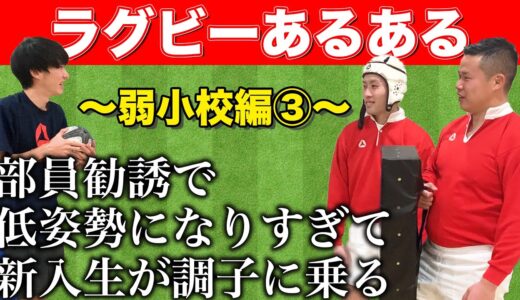 しんやがお送りするラグビーあるある【弱小校編Part3】