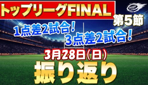 1点差2試合！3点差2試合！激アツトップリーグ第5節！　クボタvs重工　パナソニックvsNEC HONDAvsサニックス　日野vsドコモ　感想