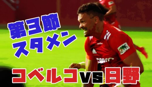 【3分で分かる神戸製鋼スタメン】ラグビートップリーグ2021第３節vs日野レッドドルフィンズ