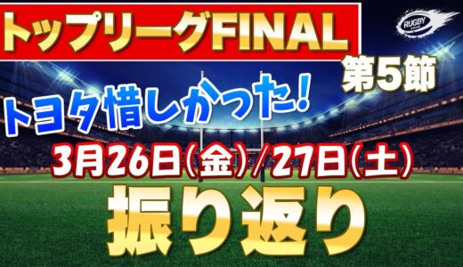 トヨタ惜しかった！第5節振り返り　東芝vsNコム リコーvsキヤノン　ヤマハvs神戸製鋼　トヨタvsサントリー　