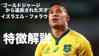 【ゴールドジャージから追放された天才】イズラエル・フォラウ　特徴解説　Israel Folau, A genius exiled from a gold jersey - tribute