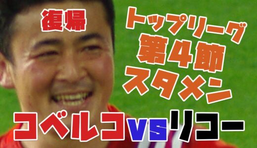 【3分で分かる神戸製鋼スタメン】ラグビートップリーグ2021第４節vsリコーブラックラムズ