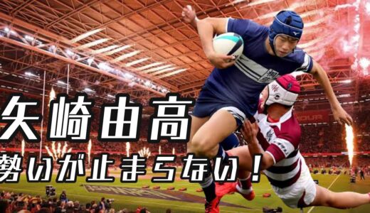 矢崎由高 【選抜でも勢い止まらない！】高校のスーパースター