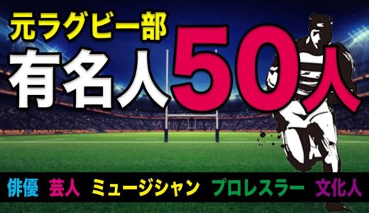 元ラグビー部　有名人50人