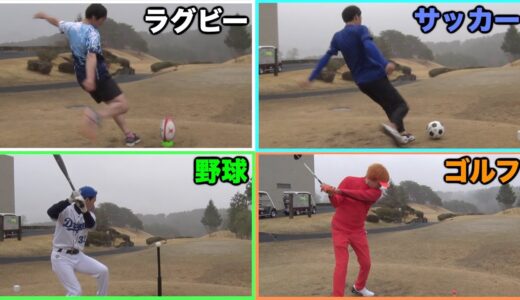 【異種格闘ゴルフ】ゴルフvs野球vsサッカーvsラグビー！！！後編
