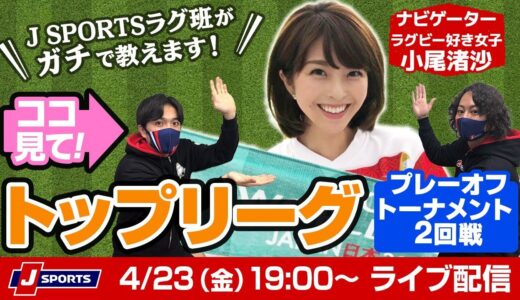 ココ見て！ラグビートップリーグ プレーオフトーナメント2回戦 From J SPORTSラグビー班
