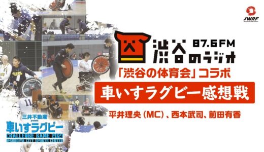 渋谷のラジオ「渋谷の体育会」コラボ番組【車いすラグビーCHALLNGE GAME 2021  感想戦】