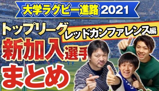 【 大学ラグビー 進路 】トップリーグ 2021 新加入選手 まとめ！  レッドカンファレンス 編