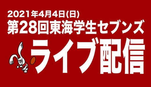 4/4 第28回東海学生セブンズライブ配信　陸上競技場