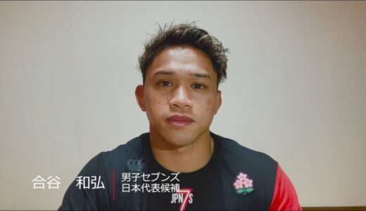 ラグビーを始める子供たちへ｜合谷和弘選手（男子セブンズ日本代表）｜全国一斉ラグビー体験会開催中！