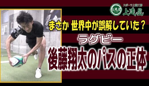 【上達屋 ラグビーアカデミー】ラグビー練習の当たり前をやめた？！世界中が誤解していた？【後藤翔太のパスの正体】この2人だけが気づいていたラグビーパスの本質公開！