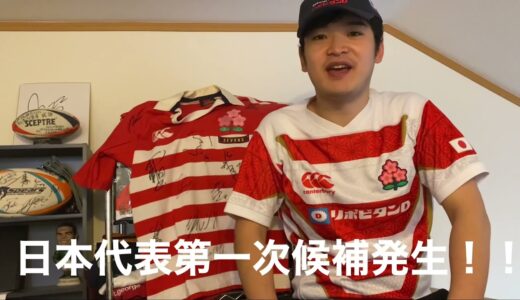 『1年半ぶりの日本代表』ラグビー日本代表第一次候補発表　vs  ライオンズ　前編FW編