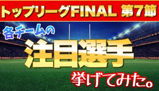 【 にわかファン に見て欲しい！】 ラグビー トップリーグ 2021 第7節 の注目選手を挙げてみた